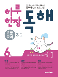 하루 한장 독해 초등 국어 3-2 (2018)